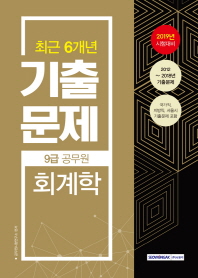 회계학 기출문제 (9급 공무원) (최근 6개년) (2019)